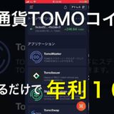 【仮想通過持つだけで年利10%】今話題のステーキングをTOMO walletからやってみました。めちゃくちゃ簡単です！