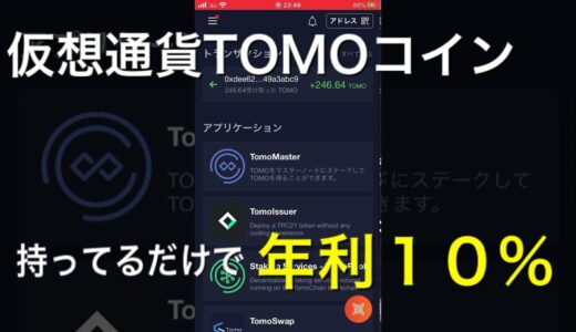 【仮想通過持つだけで年利10%】今話題のステーキングをTOMO walletからやってみました。めちゃくちゃ簡単です！