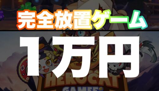 【Herocat】放置で稼ぐ仮想通貨Gamefi！MAXで稼ぐテク紹介【ヒーローキャット】