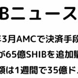 米映画館チェーンAMCが2022年3月にSHIBを決済手段に導入！クジラが65億SHIBを追加購入!SHIBの時価総額は1週間で35億ドル減