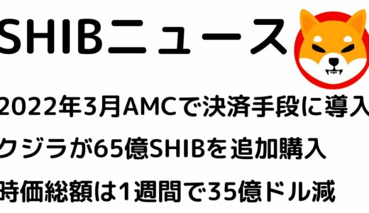 米映画館チェーンAMCが2022年3月にSHIBを決済手段に導入！クジラが65億SHIBを追加購入!SHIBの時価総額は1週間で35億ドル減