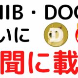 仮想通貨SHIBA INU（SHIB）が日本の新聞に掲載！さらに米大手映画チェーンでも決済に採用か？