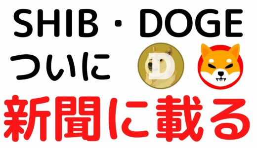 仮想通貨SHIBA INU（SHIB）が日本の新聞に掲載！さらに米大手映画チェーンでも決済に採用か？