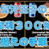 青汁王子の年利３００％越えの手順