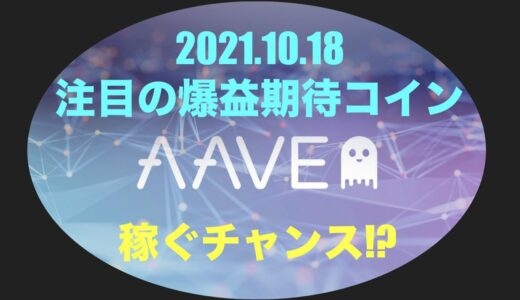 仮想通貨を預け入れるだけで利息がもらえる！？　今後の爆益期待アルトコイン　AAVE 2021.10.18