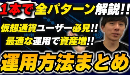 【仮想通貨】おすすめな初心者から上級者まで使える運用方法をまとめて１本で紹介します！