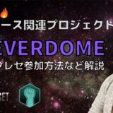 TENSET Gem Launch Platform 第3弾【 EVERDOME 】超期待のメタバース関連プロジェクト！プレセール参加方法など解説！