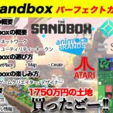 サンドボックスやメタバースとは？を徹底解説！仮想通貨を稼ぐ為にゲームにLandオーナーやクリエイター、デザイナーとして参戦！【The Sandbox初心者ガイド①】