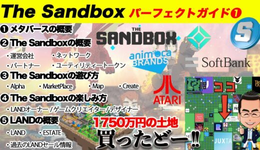 サンドボックスやメタバースとは？を徹底解説！仮想通貨を稼ぐ為にゲームにLandオーナーやクリエイター、デザイナーとして参戦！【The Sandbox初心者ガイド①】