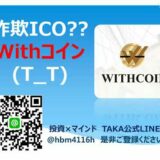 仮想通貨 WithCoin 詐欺??