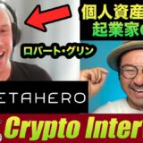 【English】Metahero.io CEO Interview! 資産200億円を超える起業家が次世代NFT技術で挑戦！プロジェクト内容・ビジョンなど