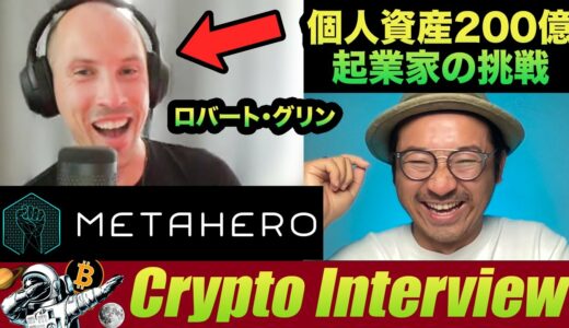 【English】Metahero.io CEO Interview! 資産200億円を超える起業家が次世代NFT技術で挑戦！プロジェクト内容・ビジョンなど