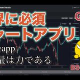 【BSC】チャートアプリGoSwappのトークン紹介！バイナンススマートチェーンのチャートの見方・特徴・ファーム箇所まで解説【DeFi】