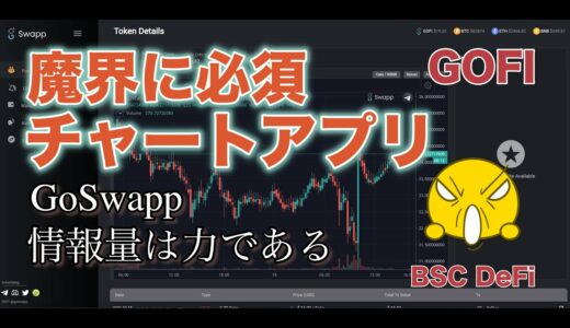 【BSC】チャートアプリGoSwappのトークン紹介！バイナンススマートチェーンのチャートの見方・特徴・ファーム箇所まで解説【DeFi】