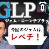 テンセットジェム、超絶期待大！メタヒーロー・ロバートも絶賛！次のジェムとは？【仮想通貨】解説！