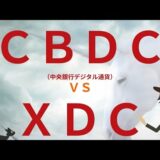 #中央銀行デジタル通貨#XDC#ＣＢＤＣ　ＣＢＤＣ（中央銀行デジタル発行通貨）はＸＤＣとバッティングしないのか？