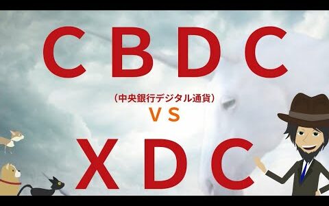 #中央銀行デジタル通貨#XDC#ＣＢＤＣ　ＣＢＤＣ（中央銀行デジタル発行通貨）はＸＤＣとバッティングしないのか？