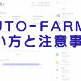 auto-farmの使い方と注意事項