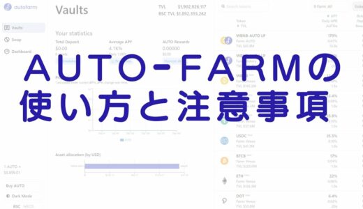 auto-farmの使い方と注意事項