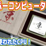 【本物】スーパーコンピュータ「京」のCPUを入手しました！