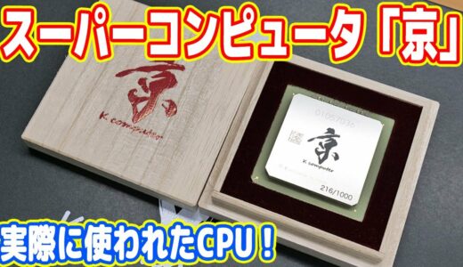 【本物】スーパーコンピュータ「京」のCPUを入手しました！