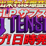 【テンセットTGLP登録再開】日時と枠発表！準備万端でGO!登録出来たら爆益間違いない！【仮想通貨】【ビットコイン】【web3.0】