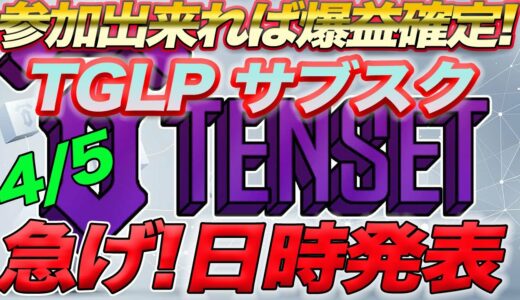 【テンセットTGLP登録再開】日時と枠発表！準備万端でGO!登録出来たら爆益間違いない！【仮想通貨】【ビットコイン】【web3.0】