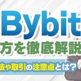 【Bybitでお金を増やす】Bybit(バイビット)の使い方を完全解説｜注文方法から利確、損切り、ロスカットまで実演！【初心者向け】