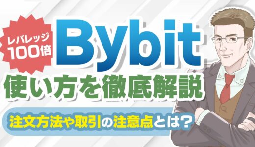 【Bybitでお金を増やす】Bybit(バイビット)の使い方を完全解説｜注文方法から利確、損切り、ロスカットまで実演！【初心者向け】