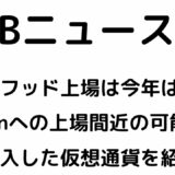 仮想通貨SHIBA INU（SHIB）ニュース。ロビンフッドへの上場は今年は見送り？Krakenにはすぐにでも上場か？最近買った銘柄も紹介します！