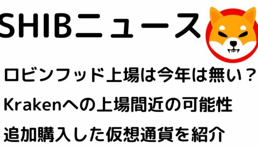 仮想通貨SHIBA INU（SHIB）ニュース。ロビンフッドへの上場は今年は見送り？Krakenにはすぐにでも上場か？最近買った銘柄も紹介します！