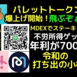 パレットトークン PLT 飛ぶぞぉ～ MDEXでステーキング報酬年利が700％ MDXを貯めて不労所得！パンケーキスワップ・パンケーキバニーで爆発的に複利運用する方法です。