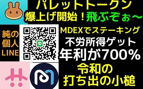 パレットトークン PLT 飛ぶぞぉ～ MDEXでステーキング報酬年利が700％ MDXを貯めて不労所得！パンケーキスワップ・パンケーキバニーで爆発的に複利運用する方法です。