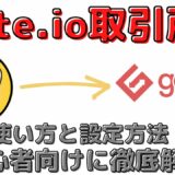 【初心者向け！】gate.ioの使い方！あのKISHUコインも買える！