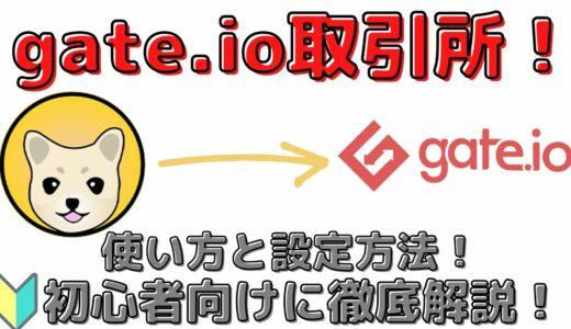 【初心者向け！】gate.ioの使い方！あのKISHUコインも買える！