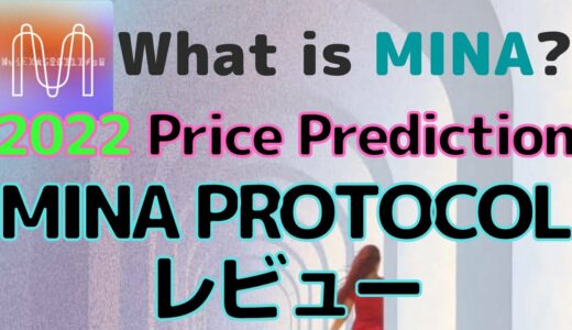 Mina、世界最小ブロックチェーン!