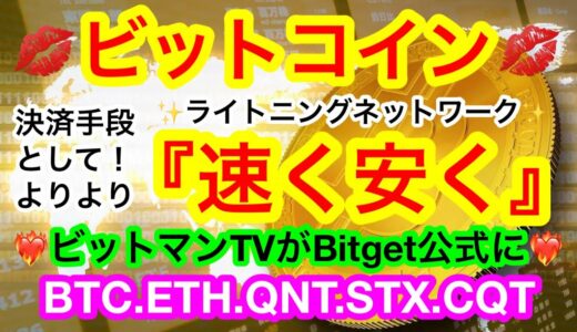 ❤️‍🔥ビットマンTVの動画が‼️『Bitget Japan』にて紹介された❤️‍🔥ローンチパッドへの参加は明日の17:00まで🏪【仮想通貨 BTC.ETH.QNT.STX.CQT】