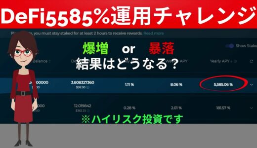 DeFiハイリスク投資apy5000%運用に挑戦、仮想通貨はSTEP USDC、solfarmでtulipトークン獲得も