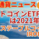 仮想通貨また下落の理由😭ビットコインETF承認は秋⁉️ステーブルコインIRONが暴落💣️💥