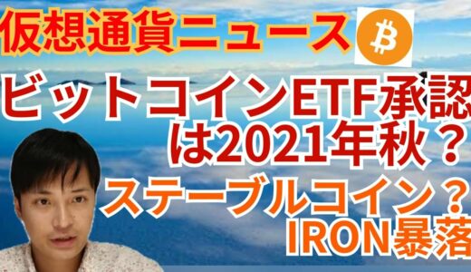 仮想通貨また下落の理由😭ビットコインETF承認は秋⁉️ステーブルコインIRONが暴落💣️💥