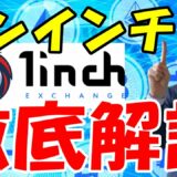 仮想通貨ワンインチ（1INCH）とは？概要や特徴・買い方を解説