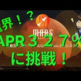 魔界！？APR327%に挑戦！(MEXCマイニング→MARS ECOSYSTEM)