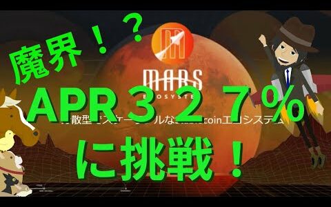 魔界！？APR327%に挑戦！(MEXCマイニング→MARS ECOSYSTEM)