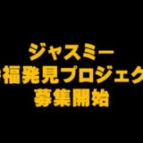 ジャスミー『幸福発見プロジェクト』募集開始　　仮想通貨(CENNZ　Jasmy　PLUG)で億り人を目指す!近未来戦士ヒロミの暗号通貨ライフ