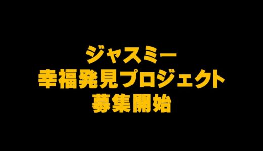 ジャスミー『幸福発見プロジェクト』募集開始　　仮想通貨(CENNZ　Jasmy　PLUG)で億り人を目指す!近未来戦士ヒロミの暗号通貨ライフ