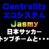 Centralityエコシステム　Jasmyが日本サッカートップチームと・・・　　　仮想通貨(CENNZ)で億り人を目指す!近未来戦士ヒロミの暗号通貨ライフ