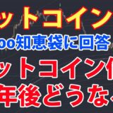 20年後のビットコインの価値は？BTCとETH、今買うならどっち？などyahoo知恵袋の仮想売通貨関連の質問に回答してみた。第三弾