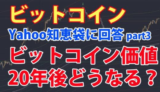 20年後のビットコインの価値は？BTCとETH、今買うならどっち？などyahoo知恵袋の仮想売通貨関連の質問に回答してみた。第三弾