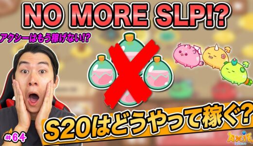 SLPが稼げなくなった!? シーズン20の変更点と経済バランスについて徹底解説します! Season 20 & Economic Balancing【Axie Infinity #64】