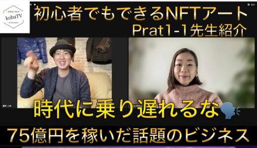 【無名でも稼げる】初心者ができるNFTアート講座世界に自分絵を売る方法大公開！！Part1-1